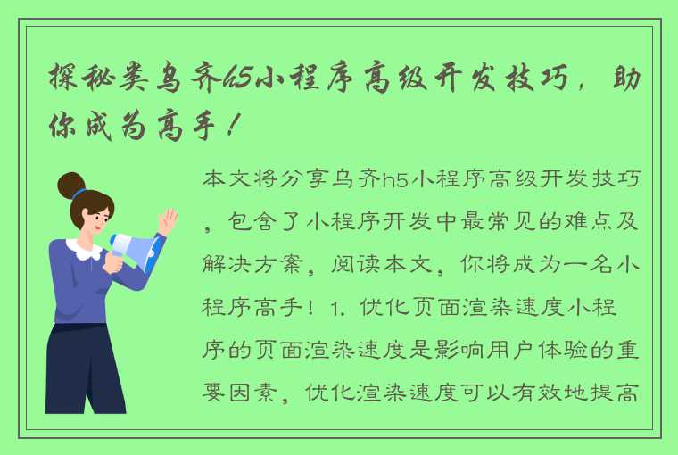 探秘类乌齐h5小程序高级开发技巧，助你成为高手！