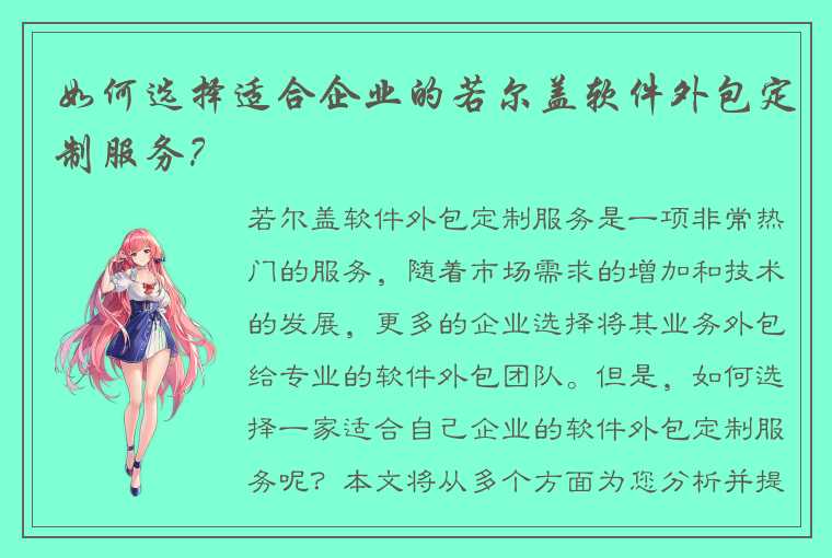 如何选择适合企业的若尔盖软件外包定制服务？