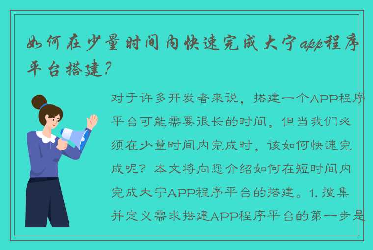 如何在少量时间内快速完成大宁app程序平台搭建？