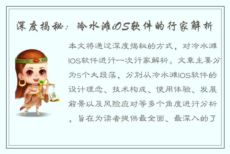 深度揭秘：冷水滩iOS软件的行家解析