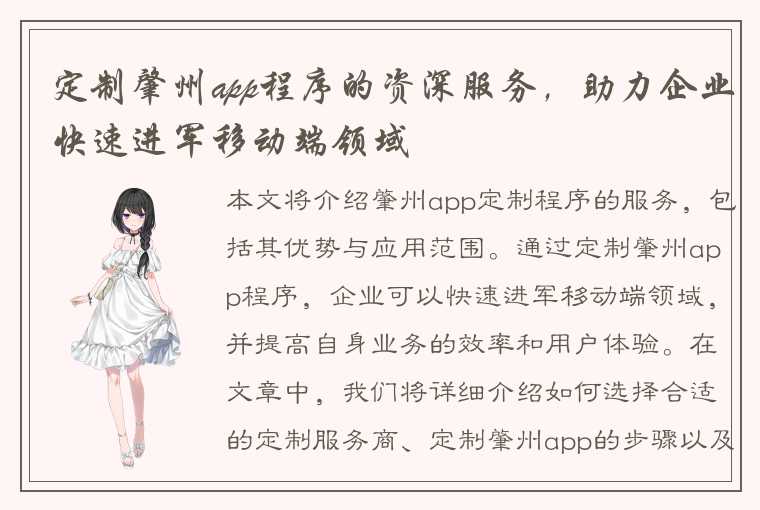 定制肇州app程序的资深服务，助力企业快速进军移动端领域