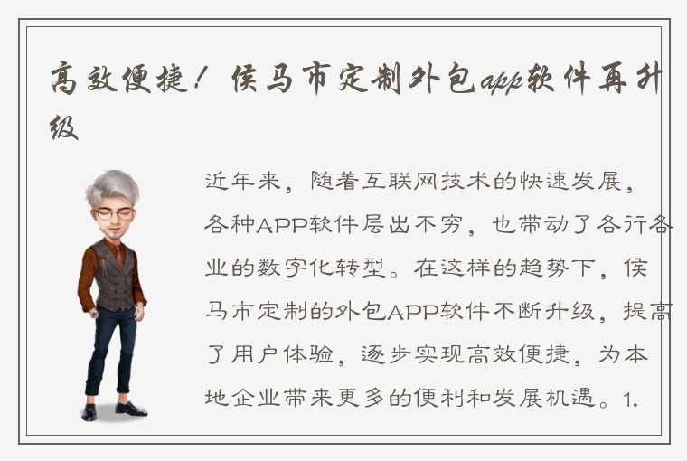 高效便捷！侯马市定制外包app软件再升级