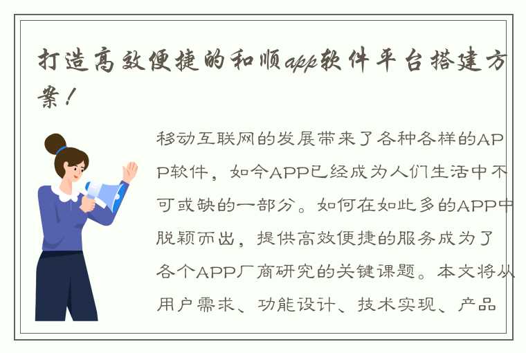 打造高效便捷的和顺app软件平台搭建方案！