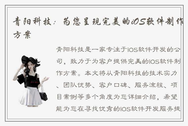 青阳科技：为您呈现完美的iOS软件制作方案