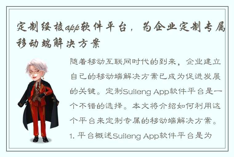 定制绥棱app软件平台，为企业定制专属移动端解决方案