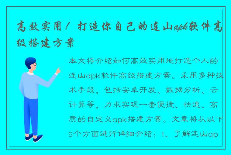 高效实用！打造你自己的连山apk软件高级搭建方案