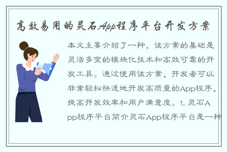 高效易用的灵石App程序平台开发方案