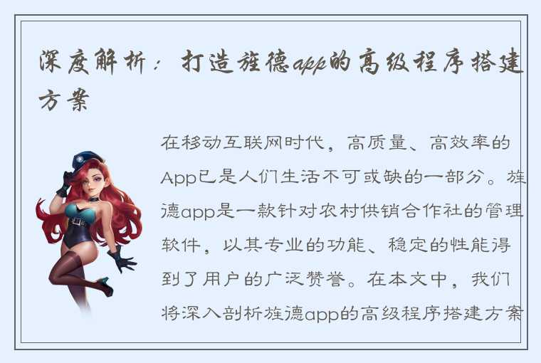 深度解析：打造旌德app的高级程序搭建方案