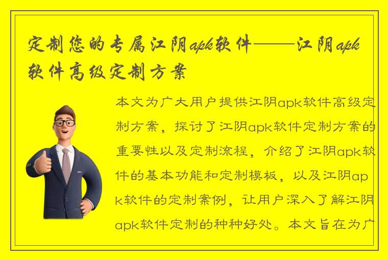 定制您的专属江阴apk软件——江阴apk软件高级定制方案