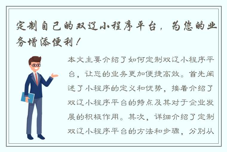 定制自己的双辽小程序平台，为您的业务增添便利！