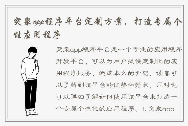 突泉app程序平台定制方案，打造专属个性应用程序