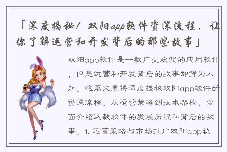 「深度揭秘！双阳app软件资深流程，让你了解运营和开发背后的那些故事」