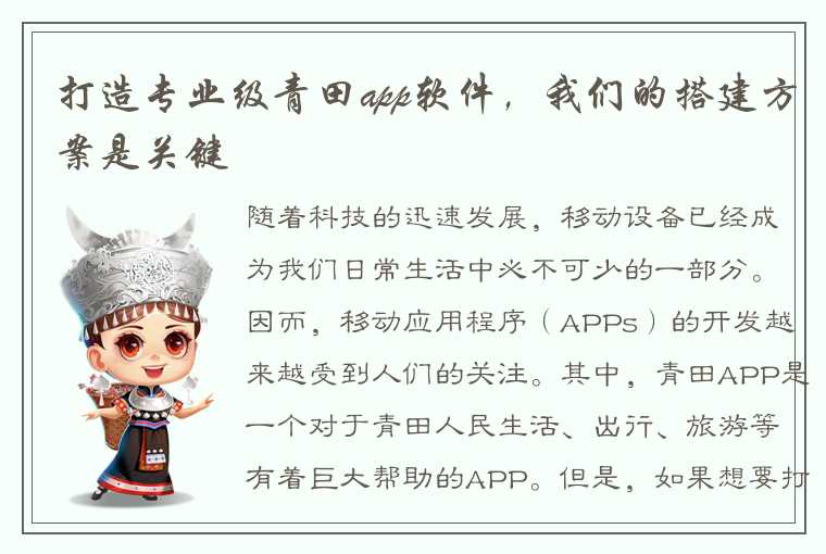 打造专业级青田app软件，我们的搭建方案是关键