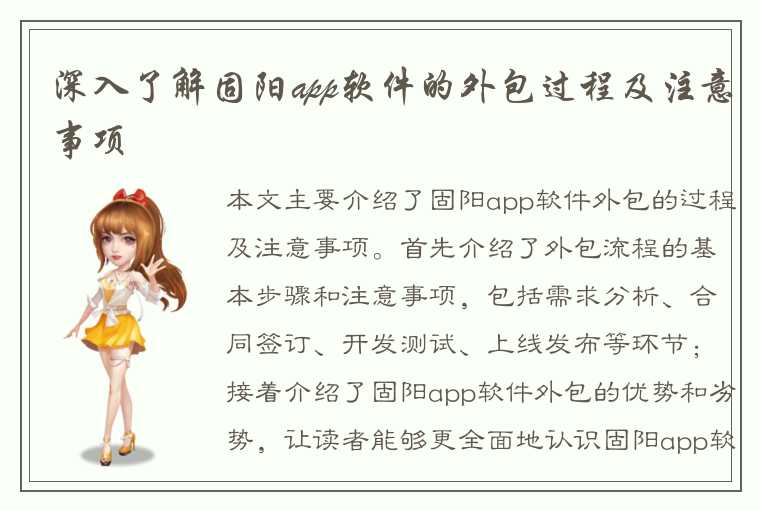 深入了解固阳app软件的外包过程及注意事项