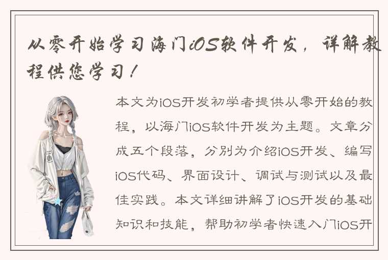 从零开始学习海门iOS软件开发，详解教程供您学习！