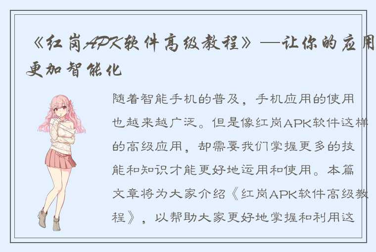 《红岗APK软件高级教程》—让你的应用更加智能化