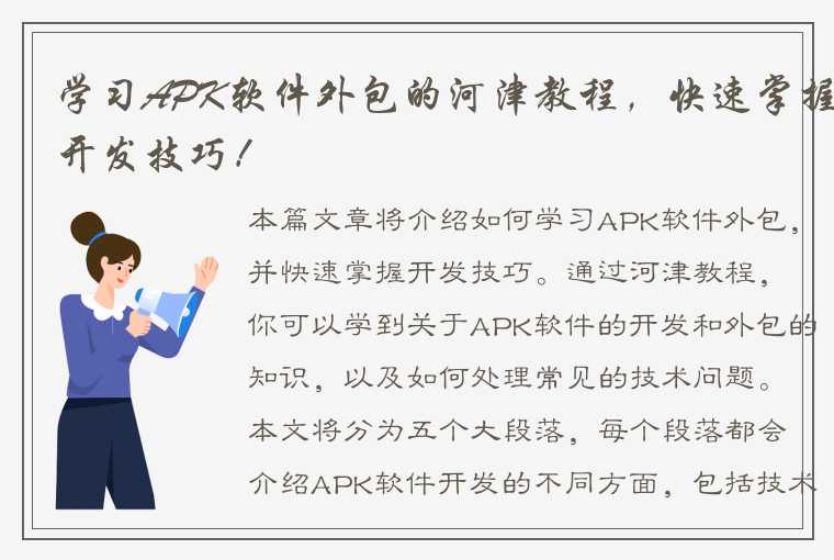 学习APK软件外包的河津教程，快速掌握开发技巧！