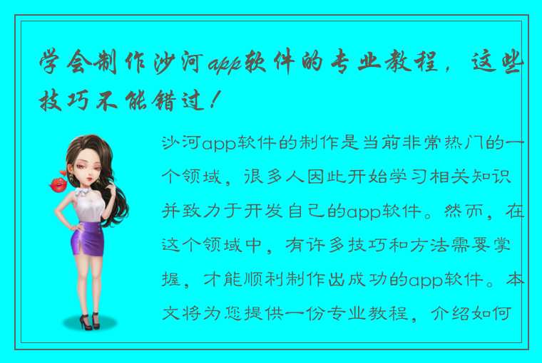 学会制作沙河app软件的专业教程，这些技巧不能错过！