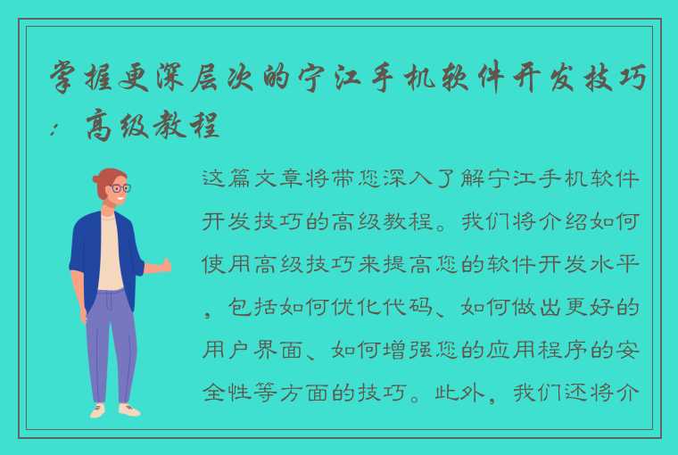 掌握更深层次的宁江手机软件开发技巧：高级教程