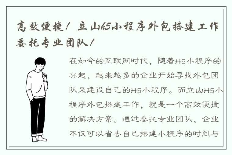 高效便捷！立山h5小程序外包搭建工作委托专业团队！