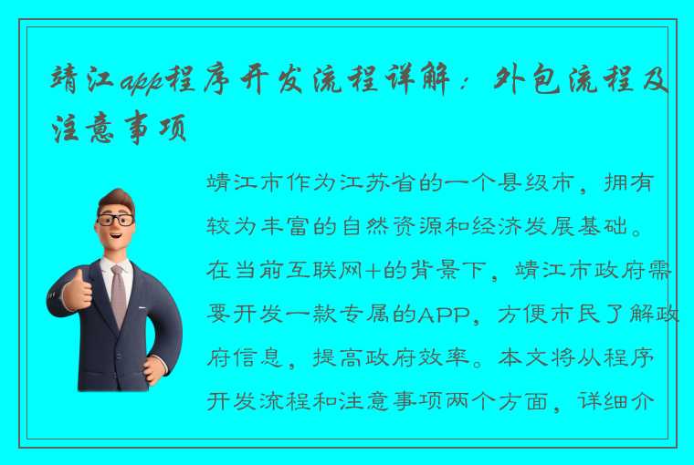 靖江app程序开发流程详解：外包流程及注意事项