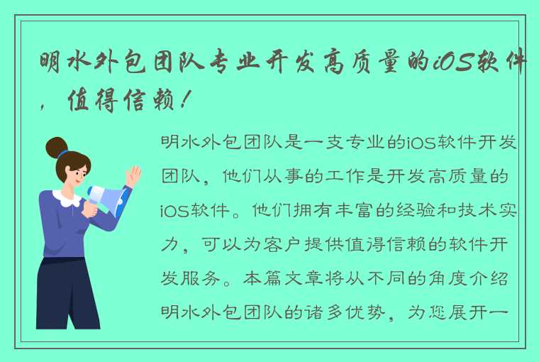 明水外包团队专业开发高质量的iOS软件，值得信赖！