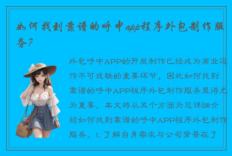 如何找到靠谱的呼中app程序外包制作服务？