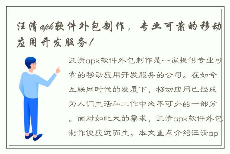 汪清apk软件外包制作，专业可靠的移动应用开发服务！