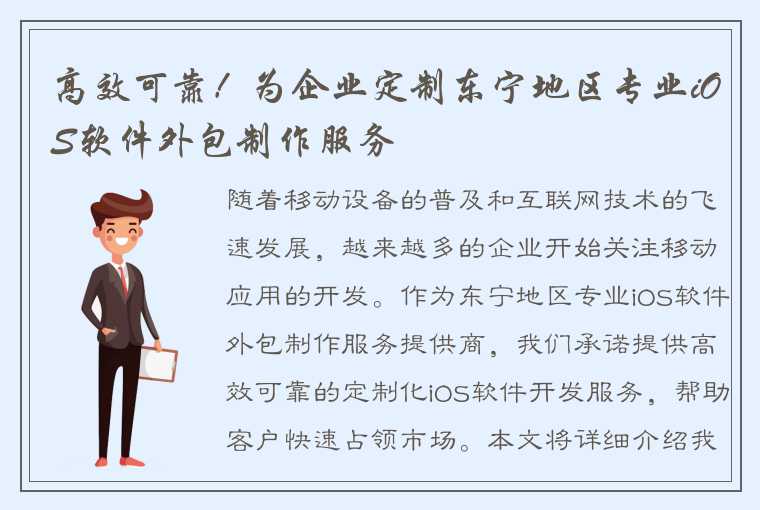 高效可靠！为企业定制东宁地区专业iOS软件外包制作服务