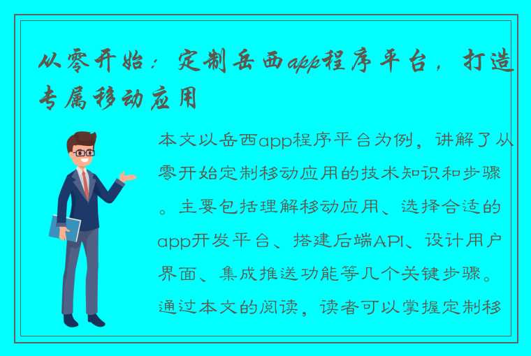 从零开始：定制岳西app程序平台，打造专属移动应用