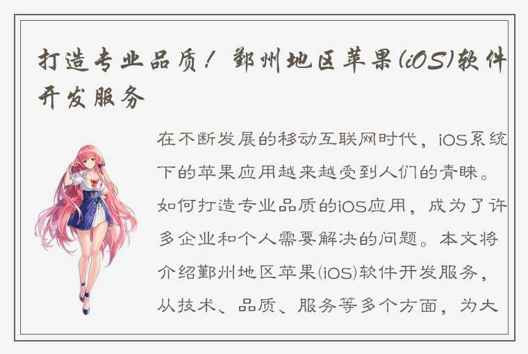 打造专业品质！鄞州地区苹果(iOS)软件开发服务