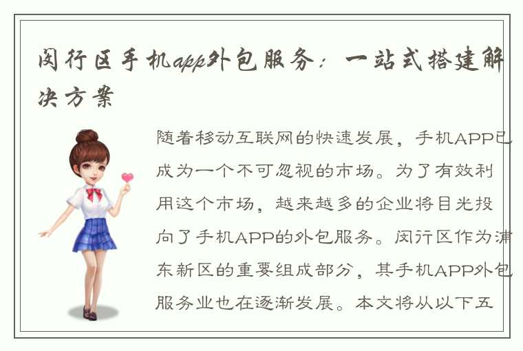 闵行区手机app外包服务：一站式搭建解决方案