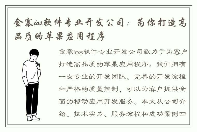 金寨ios软件专业开发公司：为你打造高品质的苹果应用程序