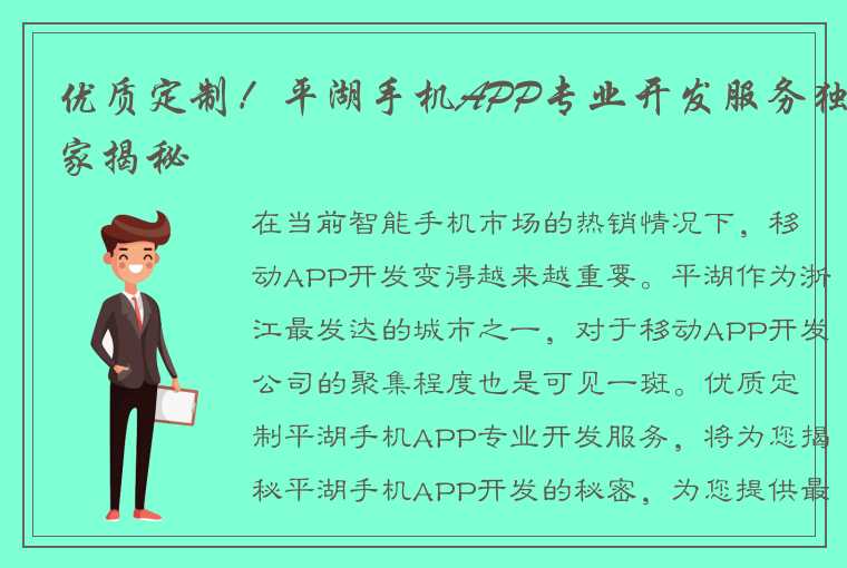 优质定制！平湖手机APP专业开发服务独家揭秘