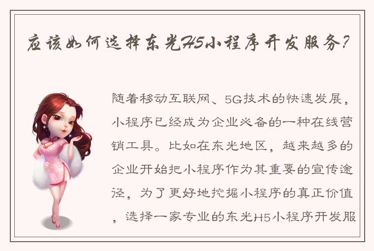 应该如何选择东光H5小程序开发服务？