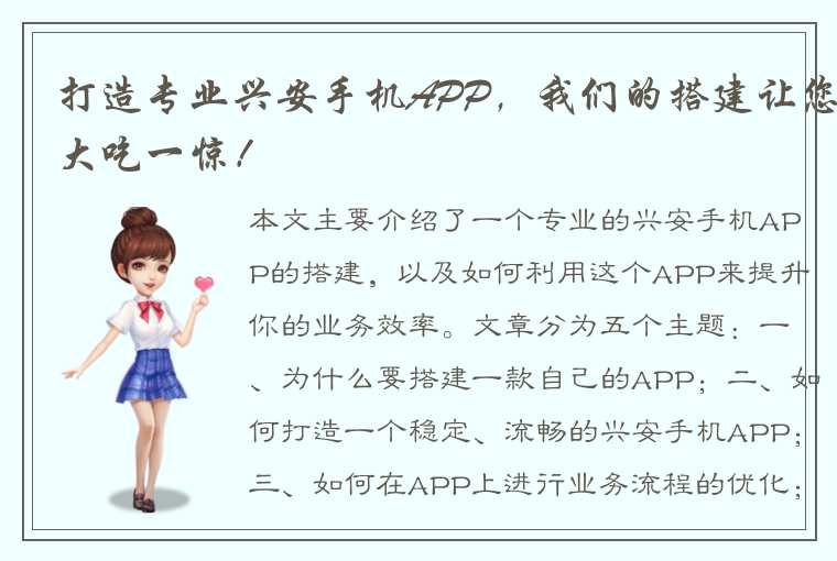 打造专业兴安手机APP，我们的搭建让您大吃一惊！