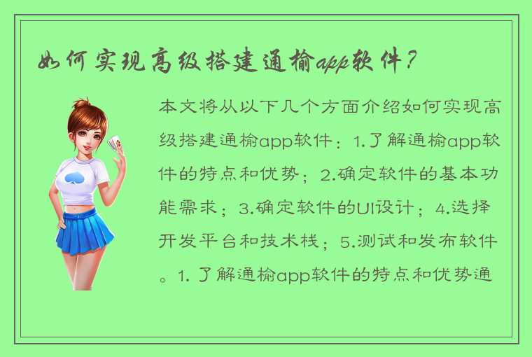 如何实现高级搭建通榆app软件？