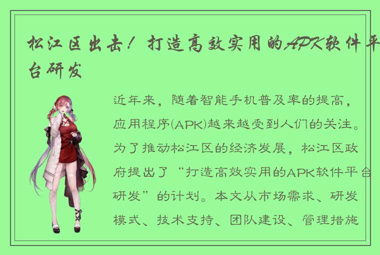 松江区出击！打造高效实用的APK软件平台研发