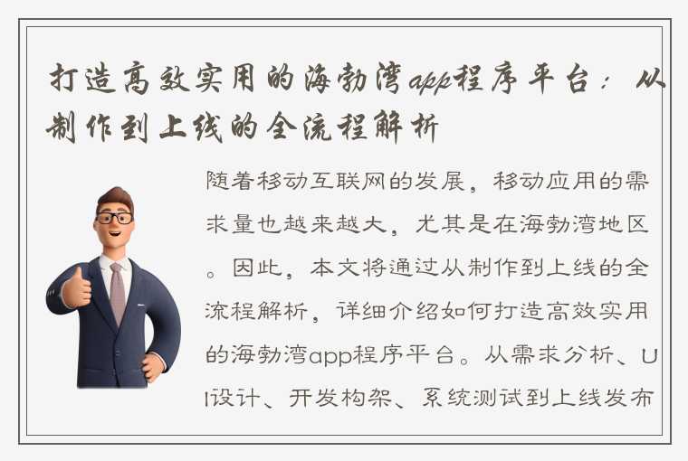 打造高效实用的海勃湾app程序平台：从制作到上线的全流程解析