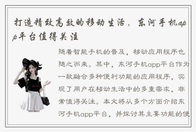 打造精致高效的移动生活，东河手机app平台值得关注