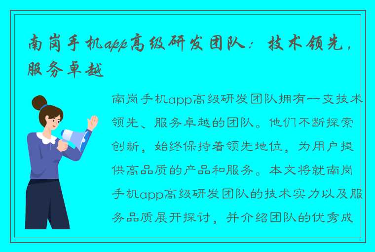 南岗手机app高级研发团队：技术领先，服务卓越