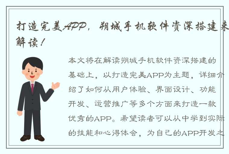 打造完美APP，朔城手机软件资深搭建来解读！