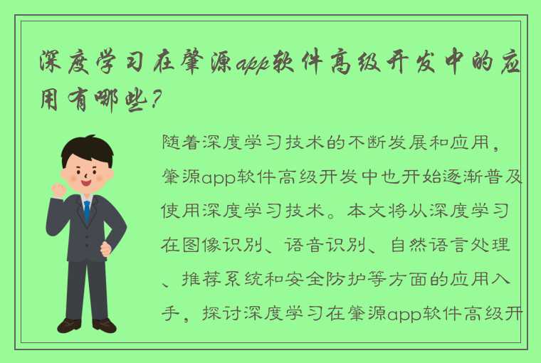 深度学习在肇源app软件高级开发中的应用有哪些？