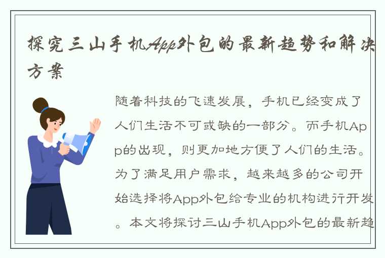 探究三山手机App外包的最新趋势和解决方案