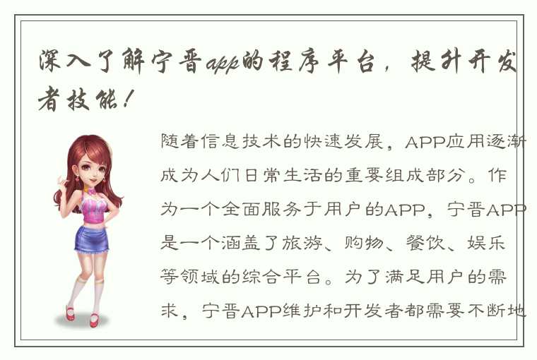 深入了解宁晋app的程序平台，提升开发者技能！