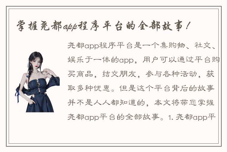 掌握尧都app程序平台的全部故事！