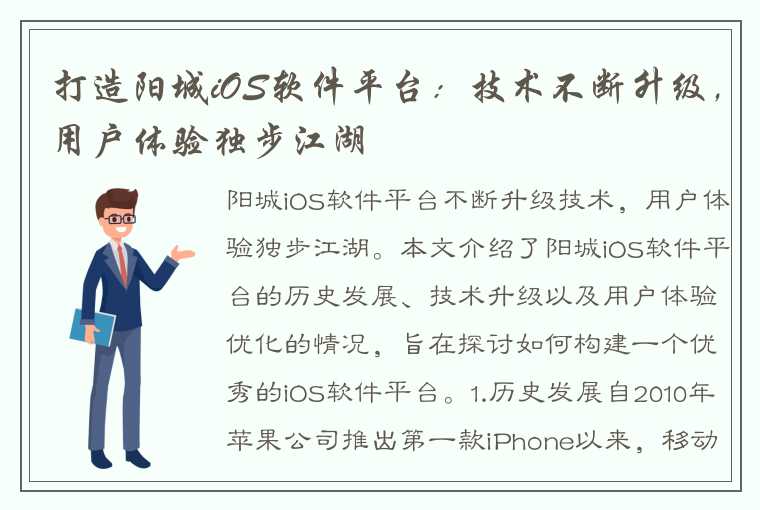 打造阳城iOS软件平台：技术不断升级，用户体验独步江湖