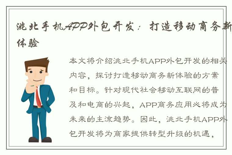 洮北手机APP外包开发：打造移动商务新体验