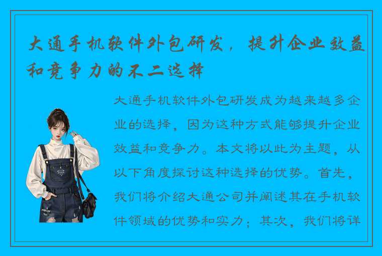 大通手机软件外包研发，提升企业效益和竞争力的不二选择