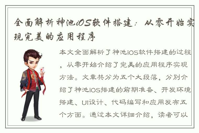 全面解析神池iOS软件搭建：从零开始实现完美的应用程序